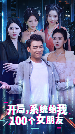 开局系统给我100个女朋友（44集）在线免费观看