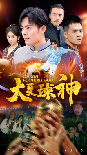 大夏球神（55集）热门爆款短剧