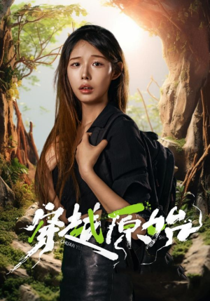 穿越原始（41集）男主角是谁