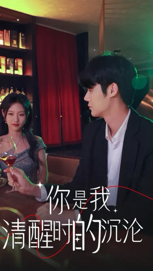 你是我清醒时的沉沦（81集）小短剧推荐