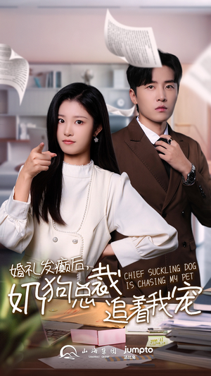 婚礼发癫后奶狗总裁追着我宠（80集）短剧完整版免费