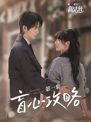 盲心攻略（3集）好看的短剧来了