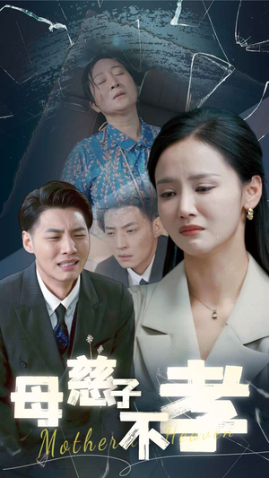 母慈子不孝（30集）在线免费观影