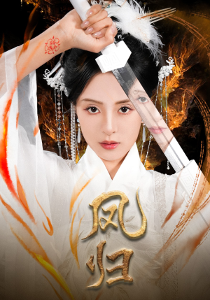 凤归（64集）免费短剧看不停