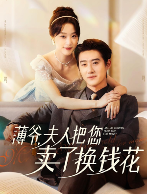 薄爷夫人把您卖了换钱花了（80集）精彩好看的短剧
