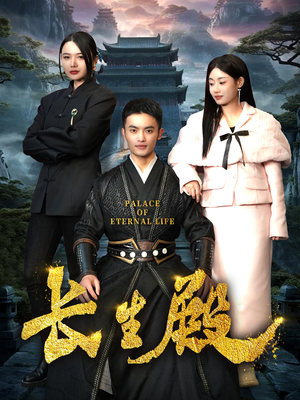 长生殿（75集）爆款短剧推荐