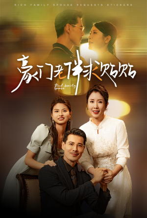 豪门老伴求贴贴(30集) 豪门老伴求贴贴(30集)精彩短剧后续