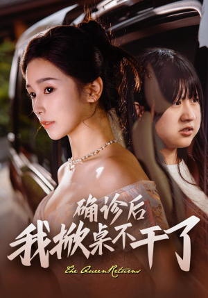 确诊后我掀桌不干了（60集）无需充值尽情看