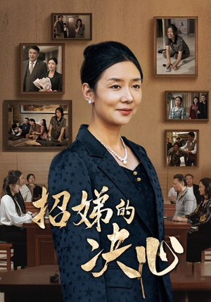 招娣的决心（30集）古代短剧推荐