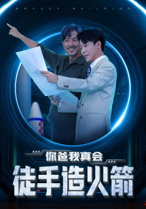 你爸我真会徒手造火箭(72集) 你爸我真会徒手造火箭(72集)爱短剧爱追剧