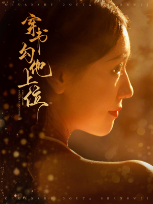 穿书勾他上位(90集) 穿书勾他上位(90集)免费观看完整版