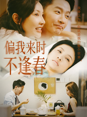 偏我来时不逢春（36集）最热短剧抢先看