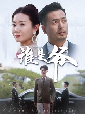 我爸竟是豪门大佬（61集）短剧追不停