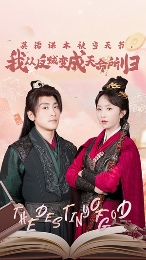 英语课本被当天书，我从反贼变成天命所归（62集）短剧更新抢先看