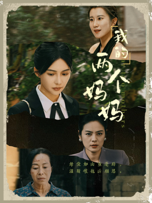 我的两个妈妈(41集) 我的两个妈妈(41集)夸克在线观看