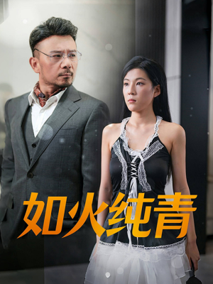 如火纯青（45集）精彩短剧又来了