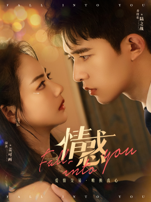 情惑（80集）百亿短剧抢先看