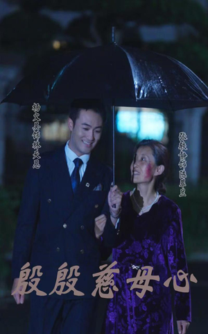 殷殷慈母心（56集）短剧在线看