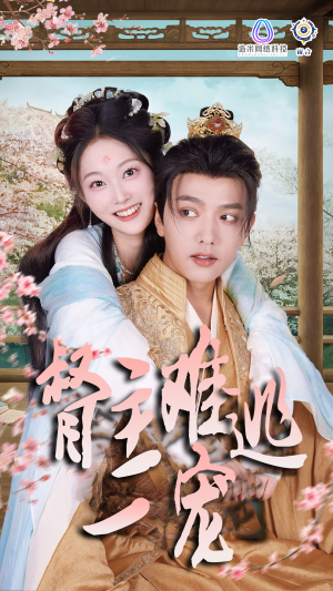 禁欲督主轻轻宠＆督主难逃一宠（83集）爆款短剧一起追