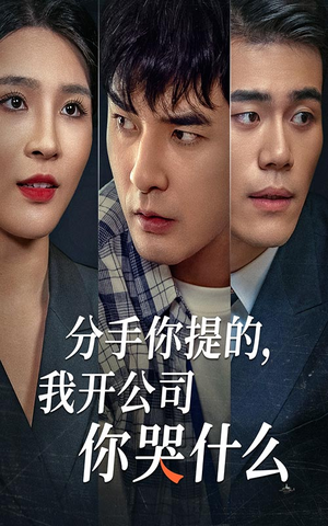 分手你提的，我开公司你哭什么（61集）真的太精彩了