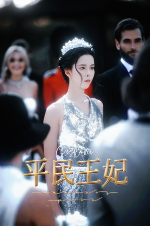 平民王妃（75集）超甜短剧分享