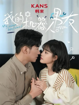 我的机器人男友（5集全）一个短剧看全集