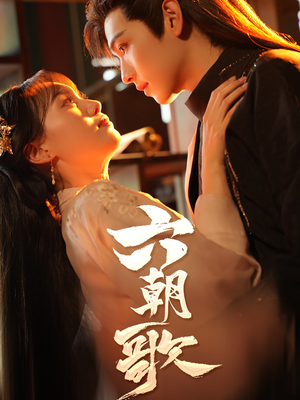 六朝歌（31集）口碑之选免费看