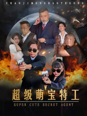 超级萌宝特工（40集）最后的大结局