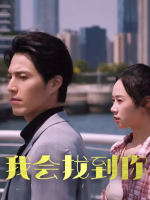 我会找到你（95集）常回家看看短剧