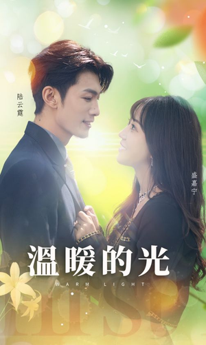 温暖的光（30集）每天分享短剧