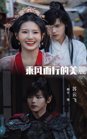 乘风而行的美丽（57集）短剧演员排行榜