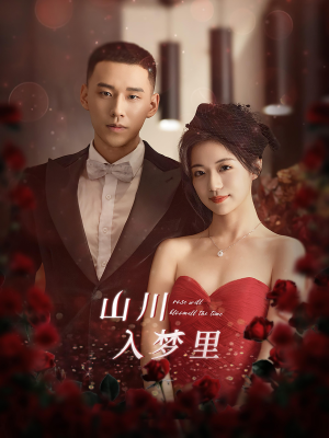 山川入梦里（88集）最热短剧抢先看