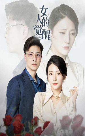 女人的觉醒（55集）精彩短剧下载