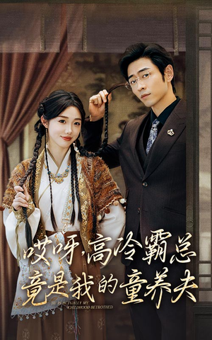 哎呀,高冷霸总竟是我的童养夫(65集) 哎呀,高冷霸总竟是我的童养夫(65集)最火短剧热播