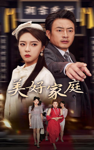 美好家庭(35集) 美好家庭(35集)免费短剧完整版