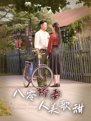 八零娇妻人美歌甜（99集）超好看古装短剧