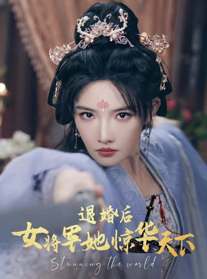 退婚后女将军她惊华天下（62集）热门短剧推荐