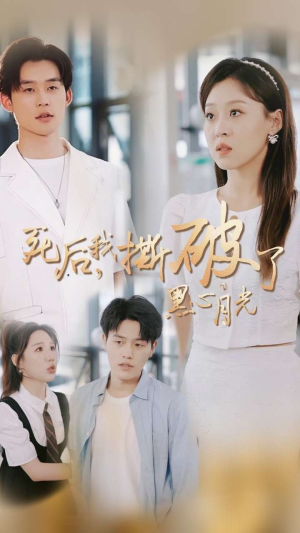 死后我撕破了黑心月光（36集）好短剧分享