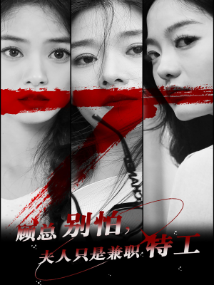 顾总别怕夫人只是兼职特工（80集）最近很火的短剧