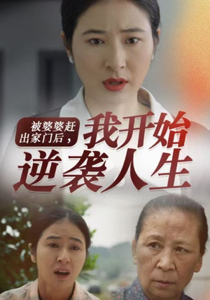 被婆婆赶出家门后我开始逆袭人生（83集）经典回顾免费看