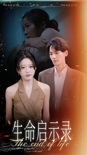 生命启示录（54集）火热短剧抢先看