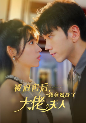 被迫害后，我竟然成了大佬夫人（60集）短剧中追到爽