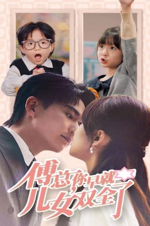 傅总你早就儿女双全了（40集）火热短剧抢先看