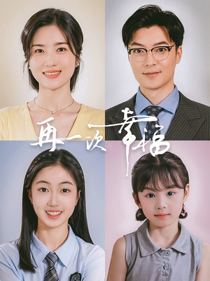 再一次幸福（75集）最火短剧热播