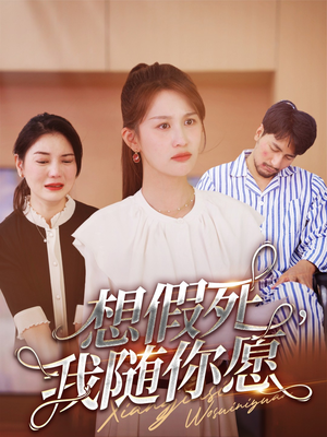 想假死，我随你愿（33集）好看短剧追不停