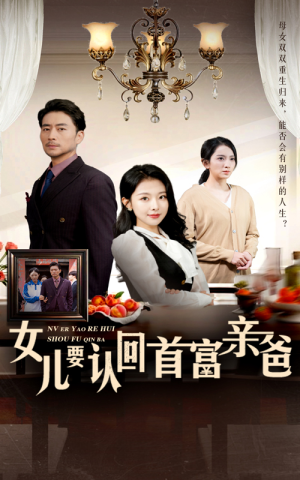 女儿要认回首富亲爸（30集）短剧太好看了