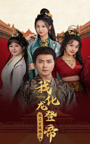 被公主退婚后,我化龙登帝(66集) 被公主退婚后,我化龙登帝(66集)全季一次看完