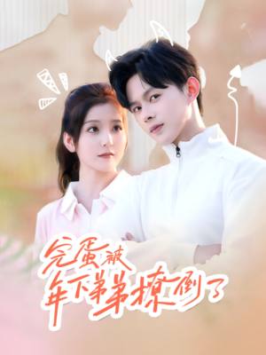 忠犬助理是首富（58集）精彩热门短剧