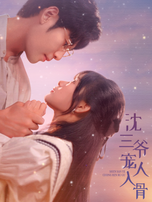 沈三爷宠人入骨(88集) 沈三爷宠人入骨(88集)爆款短剧一起追