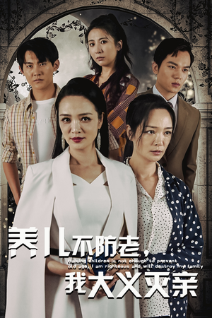 养儿不防老，我大义灭亲（39集）精彩不断免费看